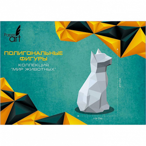 Набор для творчества Кошка фигура полигональная из мелкартона 250г/м2 Paper Art ИПФ04