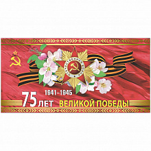 Открытка евро 75 лет Великой Победы Русский Дизайн 42963