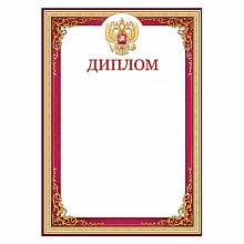 Диплом с Российской символикой Праздник, 7200790