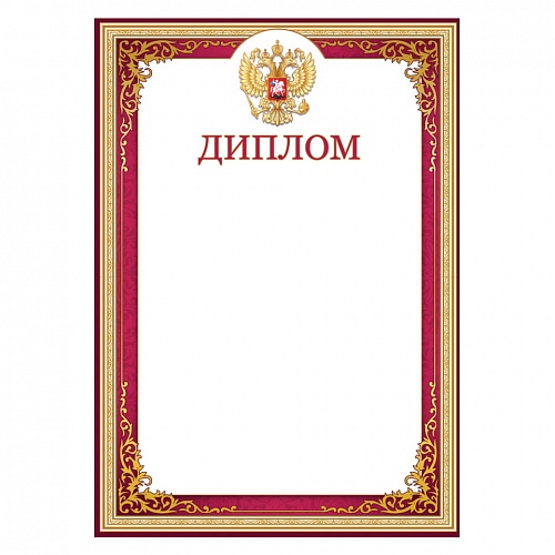 Диплом с Российской символикой Праздник, 7200790