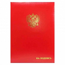 Папка адресная На подпись с гербом А4 бумвинил с бумажной подушкой красная Имидж ПБ4002К2-201