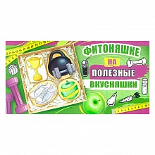 Открытка конверт для денег Фитоняшке на полезные вкусности 36.845.00 ИП