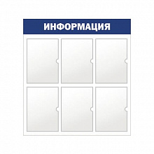 Стенд информационный Информация 6 отделений А4 синий Моя печать ST4R
