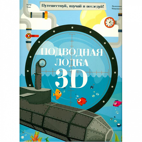 Конструктор картонный 3D Подводная лодка +книга ГЕОДОМ 9785906964120