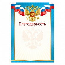 Благодарность Российская символика МП, 086.783   