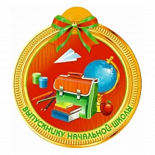 Открытка медаль Выпускнику начальной школы 1113-14 ИЗО