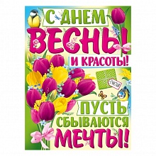Плакат А2 С днём весны и красоты ИП 22.114.00  
