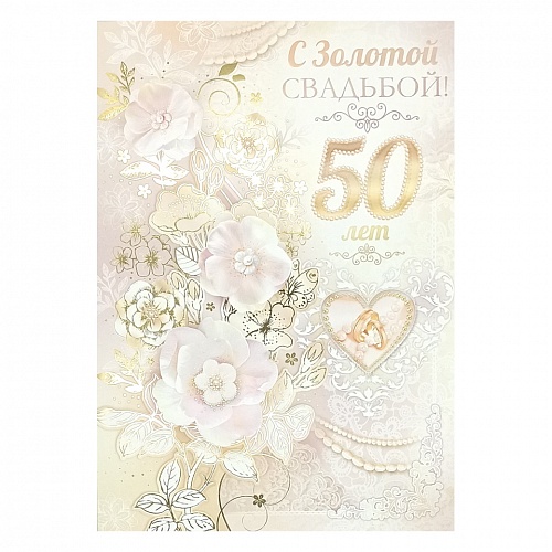 Открытка С юбилеем 50 лет купить в Санкт-Петербурге в магазине оригинальных подарков