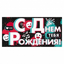 Открытка конверт для денег С Днем Рождения ОП 78.893