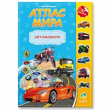 Атлас Мира Автомобили, с наклейками 16 страниц ГЕОДОМ, 9785906964533