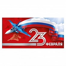 Открытка конверт для денег 23 Февраля Империя поздравлений, 38.465.00
