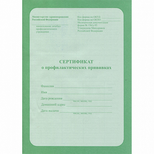 Сертификат о профилактических прививках А5 6л офсет Проф-Пресс 06-5501