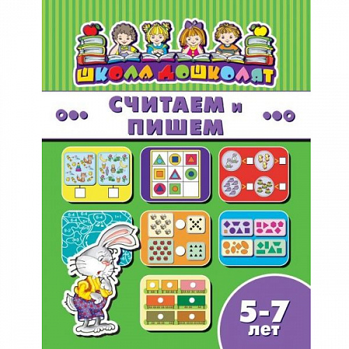 Книжка 16л "Школа дошколят" Считаем и пишем 5-7 лет ФЕНИКС 45018 Книжка 16л "Школа дошколят" Считаем и пишем 5-7 лет ФЕНИКС 45018