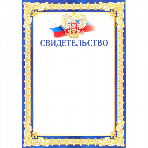 Свидетельство С российской символикой Империя поздравлений, 01.819.00