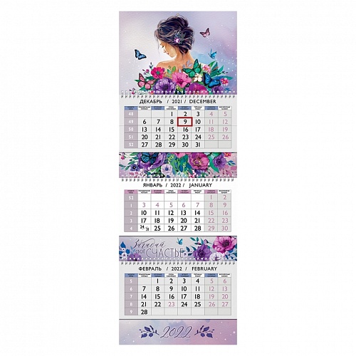 Календарь  2022 год квартальный Загадай своё счастье Лакарт 8245К