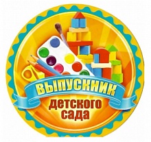 Открытка медаль Выпускник детского сада 66.128 ОП