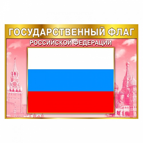 Плакат Государственные символы Флаг РФ 085.757 МП