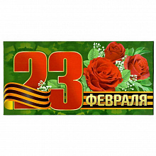 Открытка конверт для денег 23 февраля Империя Поздравлений, 35.786.00