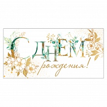 Открытка конверт для денег С Днем Рождения ОП 78.910