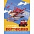Портфолио дошкольника  8л Дисней Проф-Пресс, П-6909, П-6909
