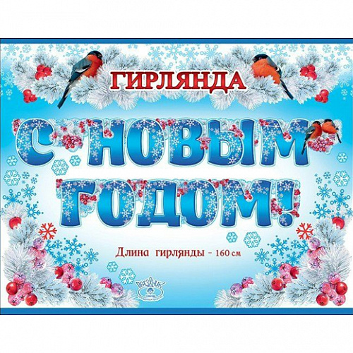 Открытка-гирлянда С Новым Годом! Праздник 0600065 Открытка-гирлянда С Новым Годом! Праздник 0600065