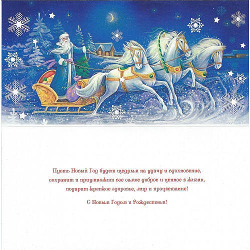 Открытка евро Новый год и Рождество Русский Дизайн 41619