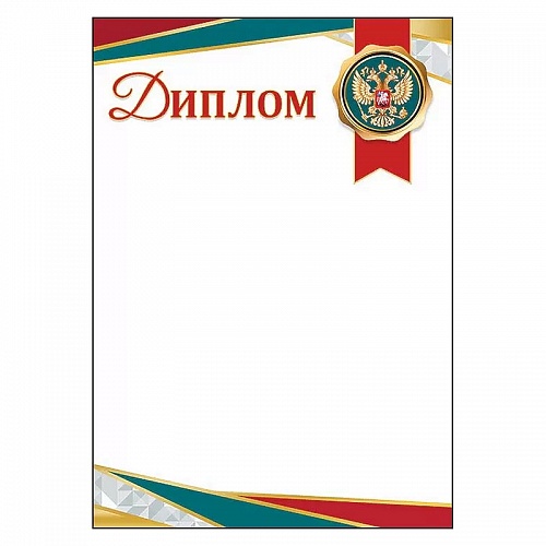 Диплом с Российской символикой Праздник, 7200717