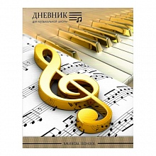 Дневник для музыкальной школы 48л Золотые ноты Проф-Пресс, Д48-0924