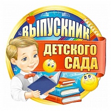 Открытка медаль Выпускник детского сада 63.182.00 ИП