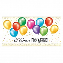 Открытка конверт для денег С Днем Рождения Империя поздравлений, 38.748.00