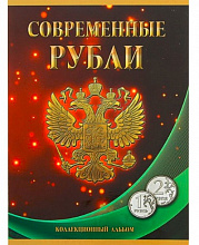 Планшет для монет Современные рубли России 1997-2018, номинал 1 и 2 рубля, 2монет.двора