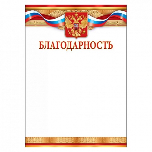 Благодарность Российская символика Открытая планета, 85.612			