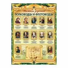 Плакат Великие полководцы А2 ИП 02.753.00