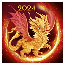 Календарь  2024 год настенный перекидной 290х290мм Символ года Дракон Империя поздравлений, 97.210.00