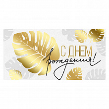 Открытка конверт для денег С Днем рождения! ИП 38.229.00