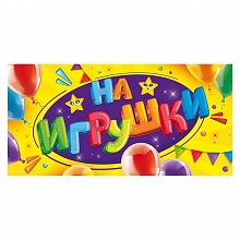 Открытка конверт для денег На игрушки Открытая Планета, 79.560