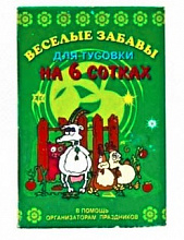 Игра настольная Фанты. Веселые забавы 6 соток, 15840