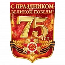 Плакат 75 лет Победы в Великой Отечественной Войне 84.307 