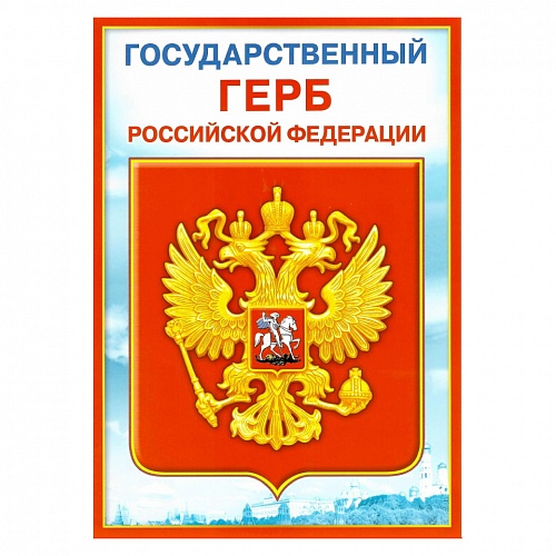 Плакат Государственный герб Российской Федерации Мир Поздравлений, 070.777