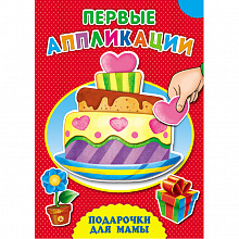 Аппликация из бумаги Первые аппликации Проф-Пресс А-4138, А-4144, А-4141, А-4140