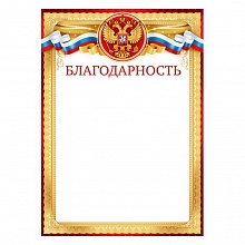 Благодарность с Российской символикой Открытая планета, 85.551  