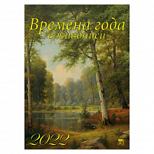 Календарь  2022 год настенный перекидной Времена года в живописи День за Днем, 11214