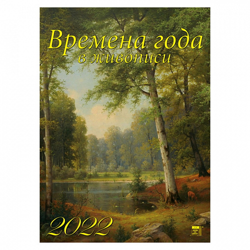 Календарь  2022 год настенный перекидной Времена года в живописи День за Днем, 11214
