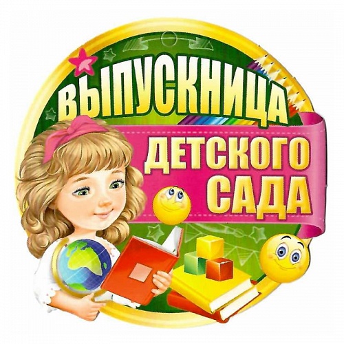 Открытка медаль Выпускница детского сада 63.183.00 ИП