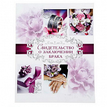 Папка адресная Свидетельство о браке 21х26,5см Пурпурная свадьба 1561430