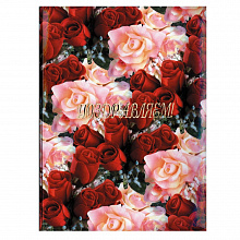 Папка адресная Поздравляем Дорожки из роз ламинированная Имидж ПЛ4007-15