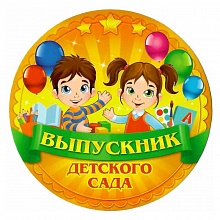 Открытка медаль Выпускник детского сада 66.195 ОП