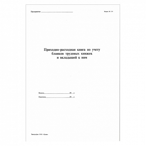 Книга приходно-расходная по учету бланков TK и BT к ним форма №т-9 Буква