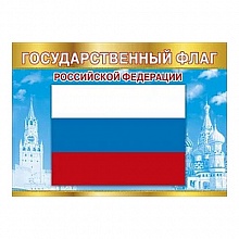 Плакат Государственные символы Флаг РФ 086.035 МП
