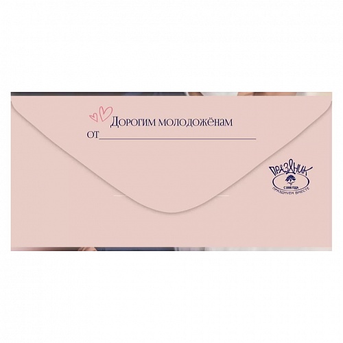 Открытка конверт для денег С днем свадьбы Праздник, 7101013